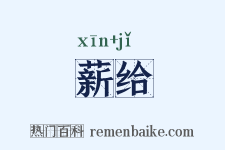 薪给是什么意思的图片